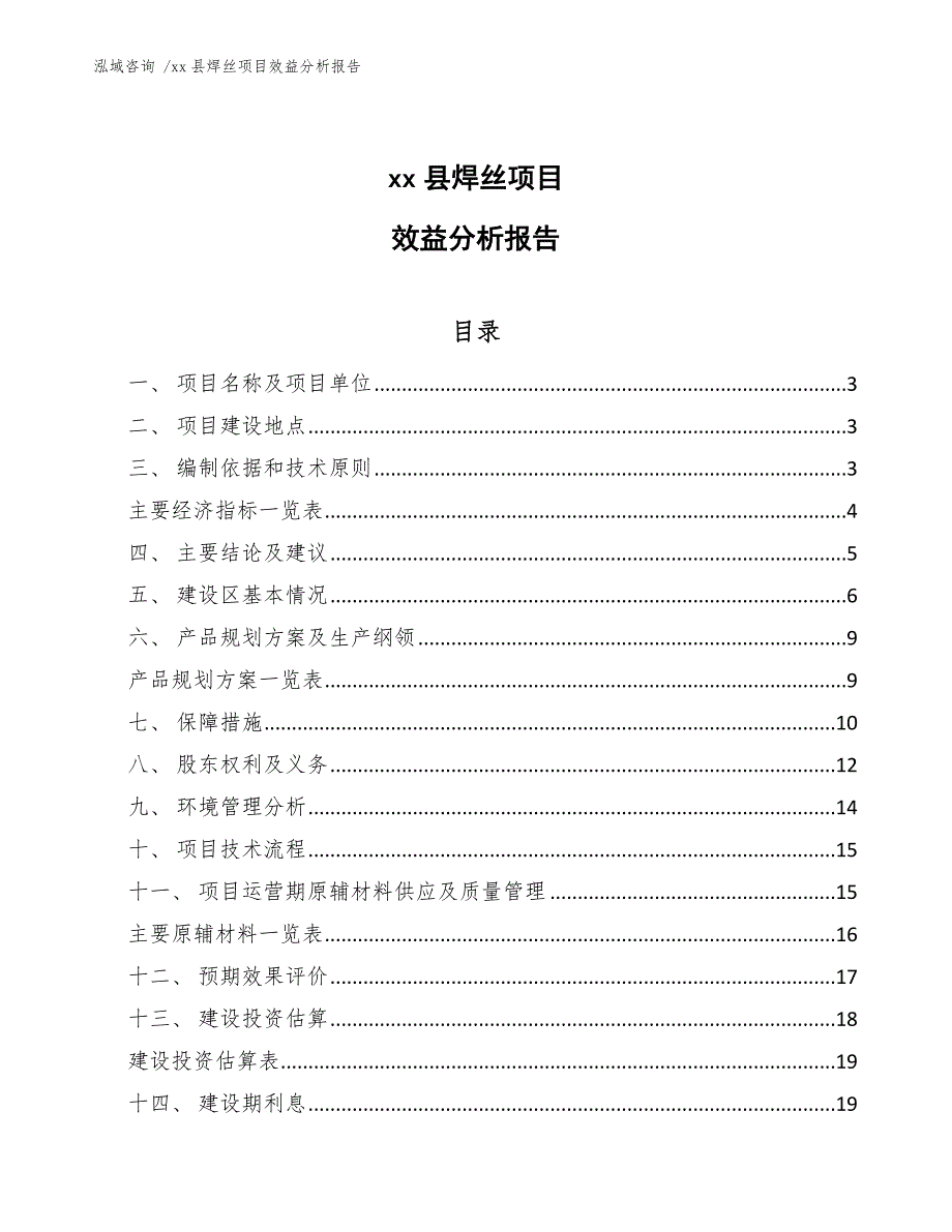 xx县焊丝项目效益分析报告（模板参考）_第1页