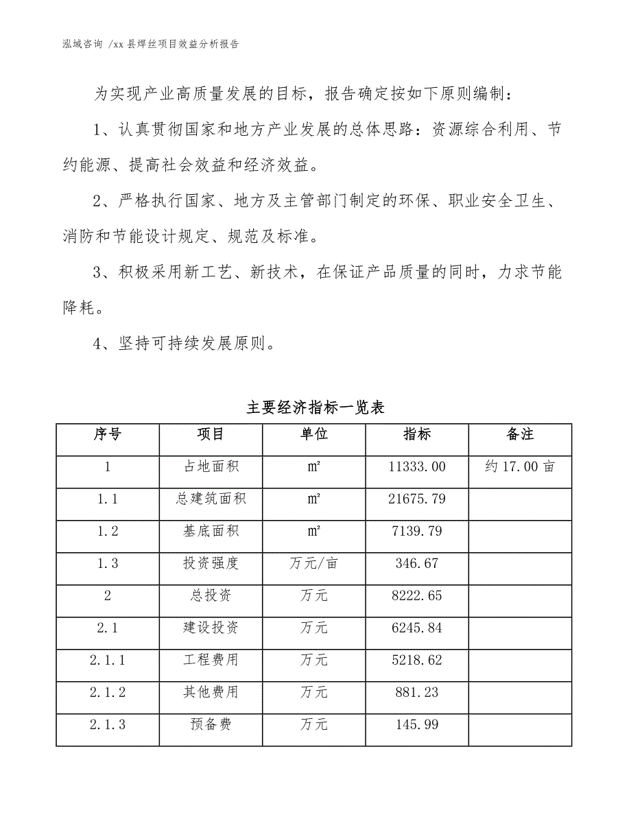 xx县焊丝项目效益分析报告（模板参考）_第4页