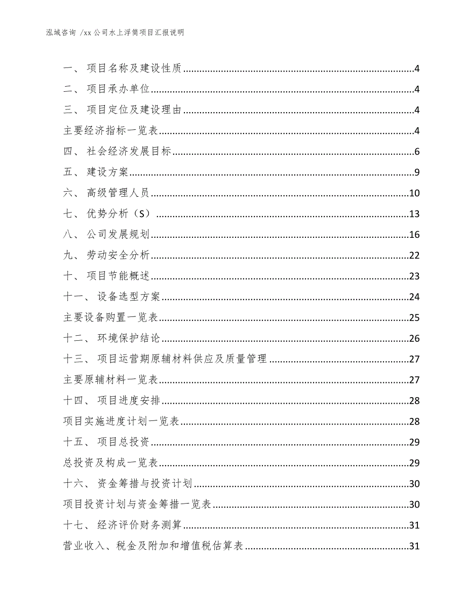 xx公司水上浮筒项目汇报说明（模板）_第2页