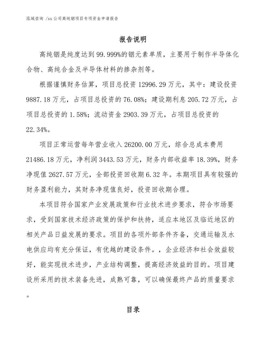 xx公司高纯铟项目专项资金申请报告（范文参考）_第1页