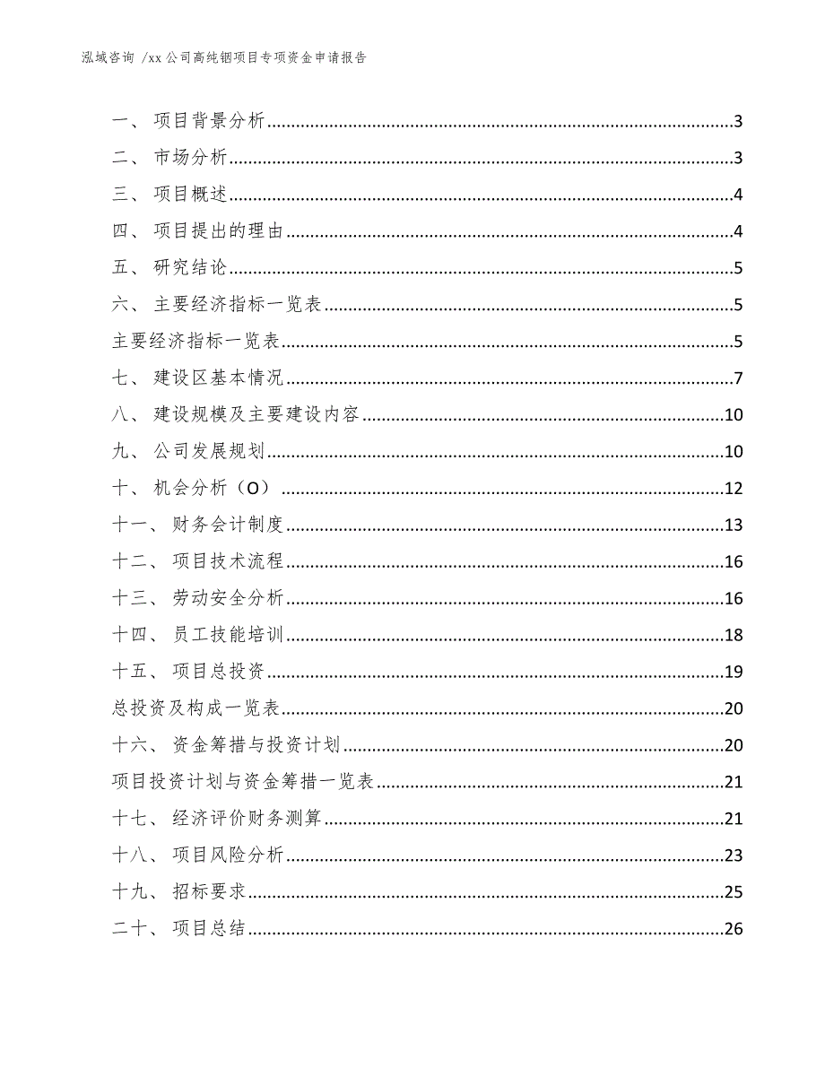 xx公司高纯铟项目专项资金申请报告（范文参考）_第2页