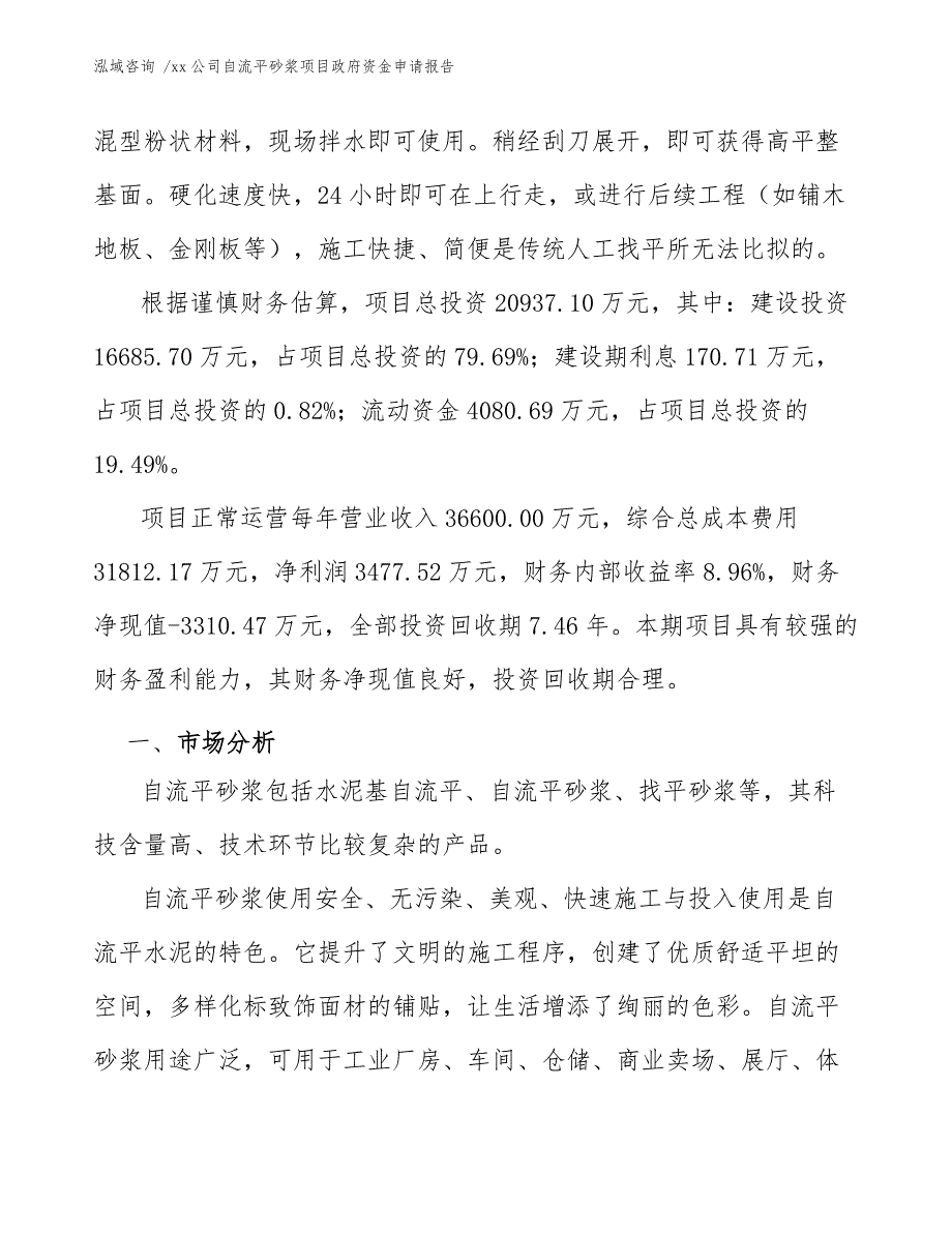 xx公司自流平砂浆项目政府资金申请报告（参考范文）_第4页