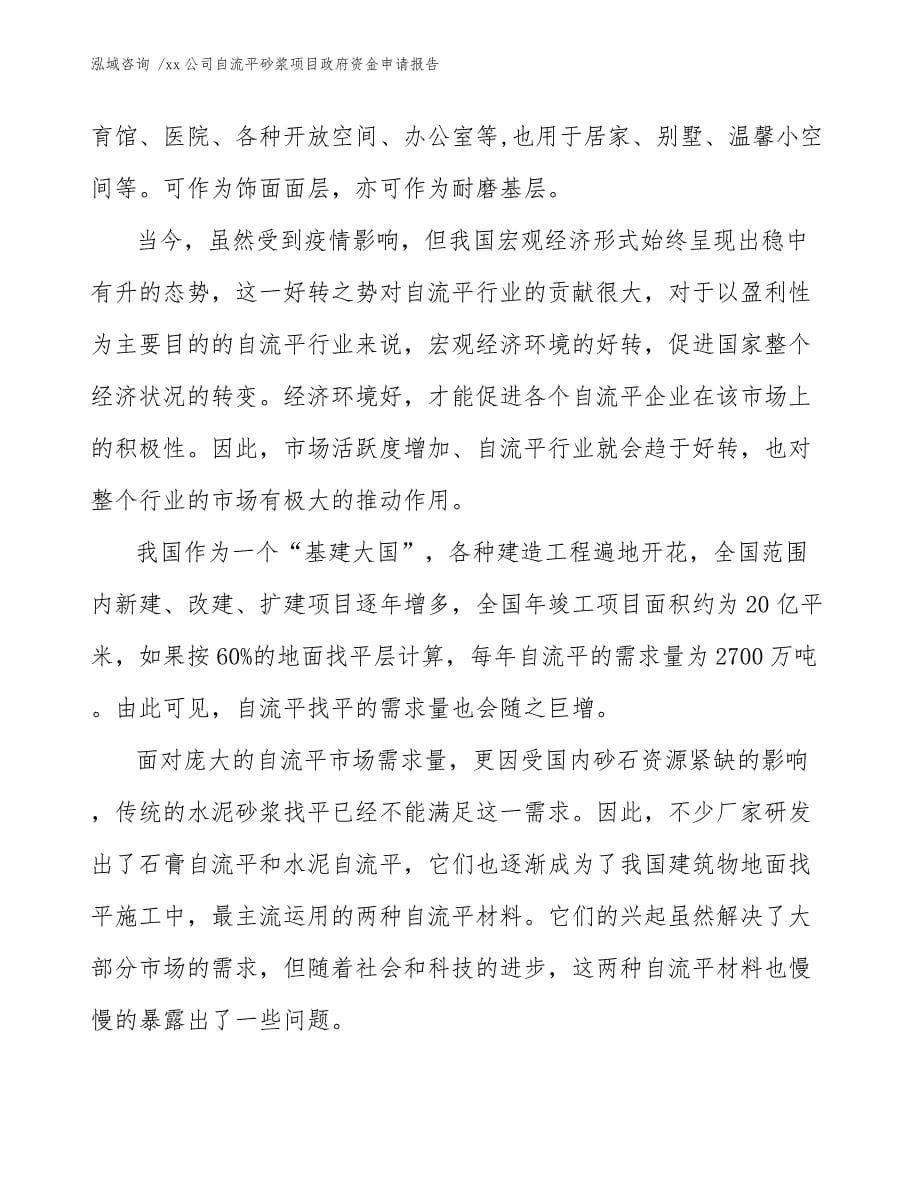 xx公司自流平砂浆项目政府资金申请报告（参考范文）_第5页