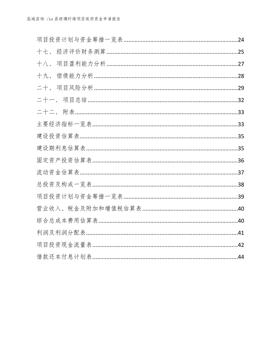 xx县玻璃纤维项目政府资金申请报告（模板参考）_第3页