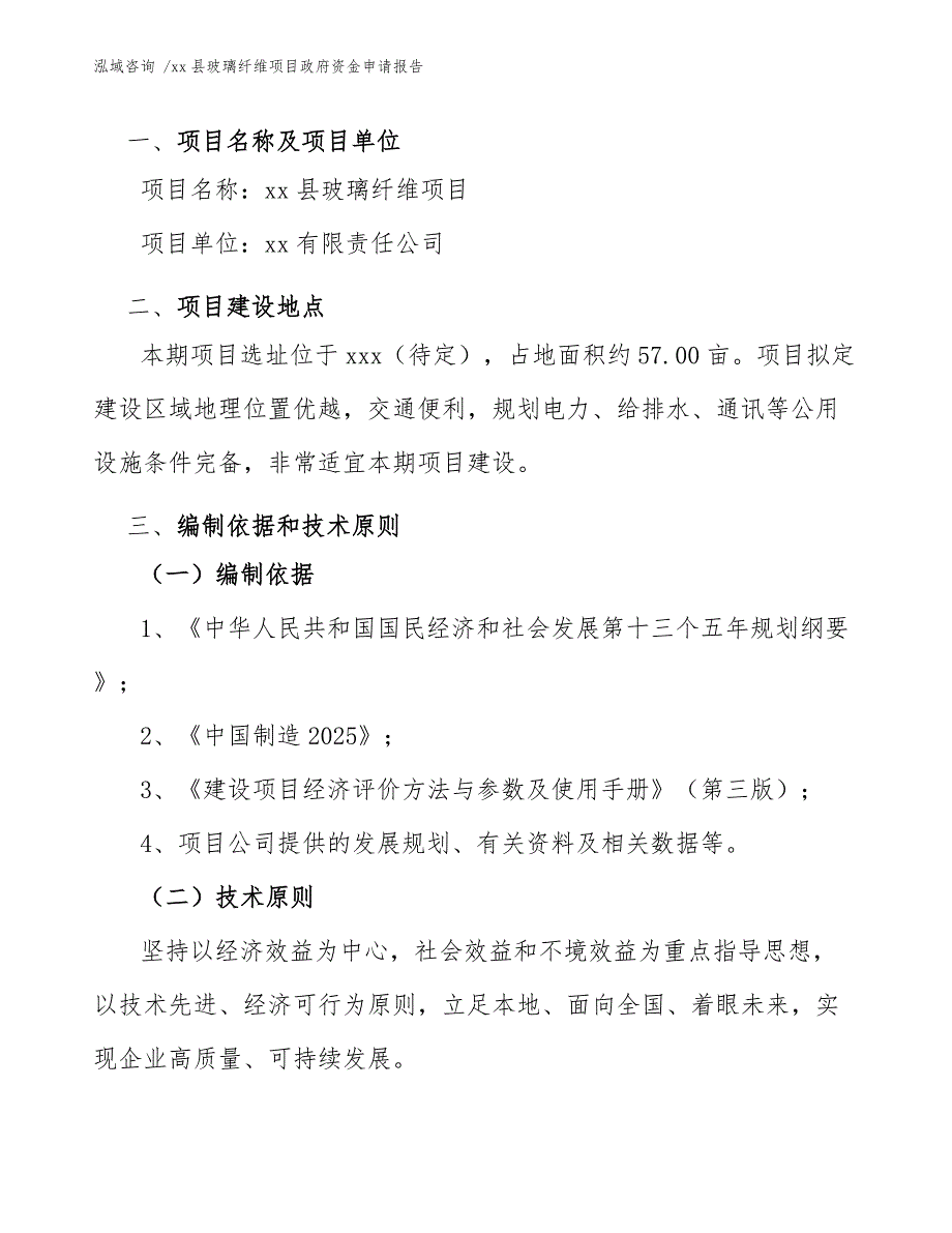 xx县玻璃纤维项目政府资金申请报告（模板参考）_第4页