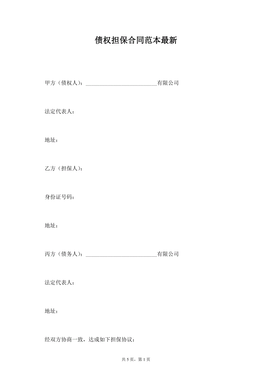 债权担保合同范本最新【标准版】_第1页