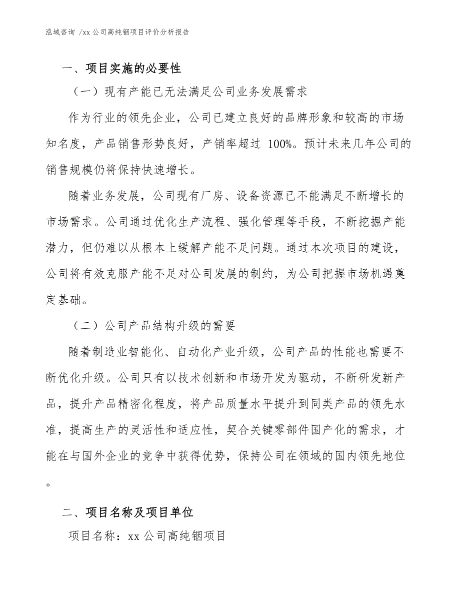 xx公司高纯铟项目评价分析报告（参考模板）_第4页