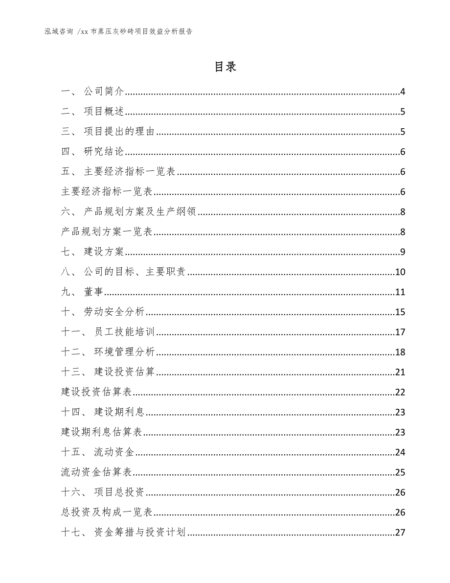 市蒸压灰砂砖项目效益分析报告（参考范文）_第1页