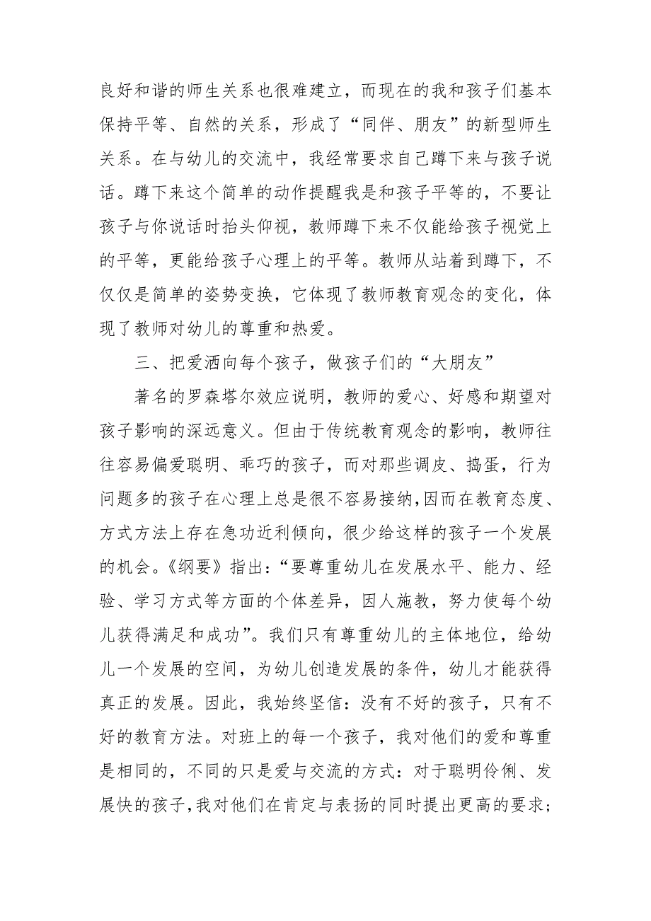 做一名人民满意的好教师心得体会 做一名合格的人民教师体会心得_第2页