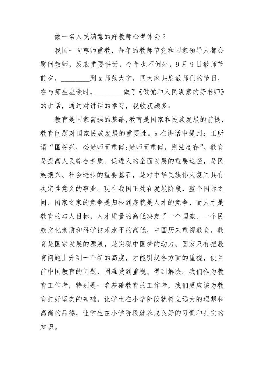 做一名人民满意的好教师心得体会 做一名合格的人民教师体会心得_第5页