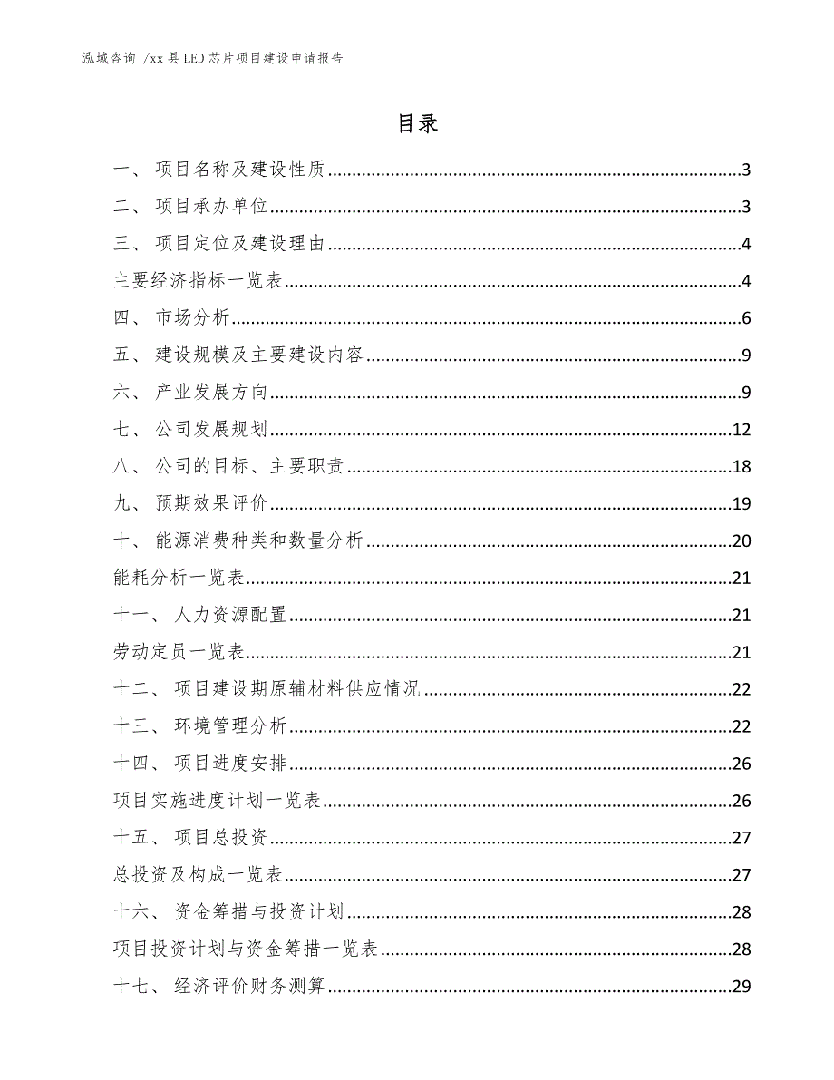 xx县LED芯片项目建设申请报告（模板）_第1页