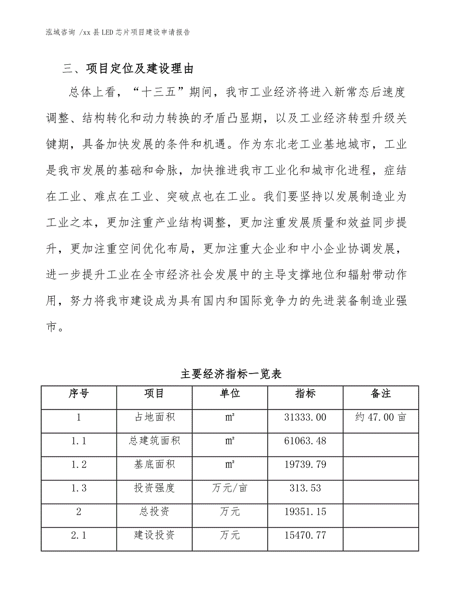 xx县LED芯片项目建设申请报告（模板）_第4页