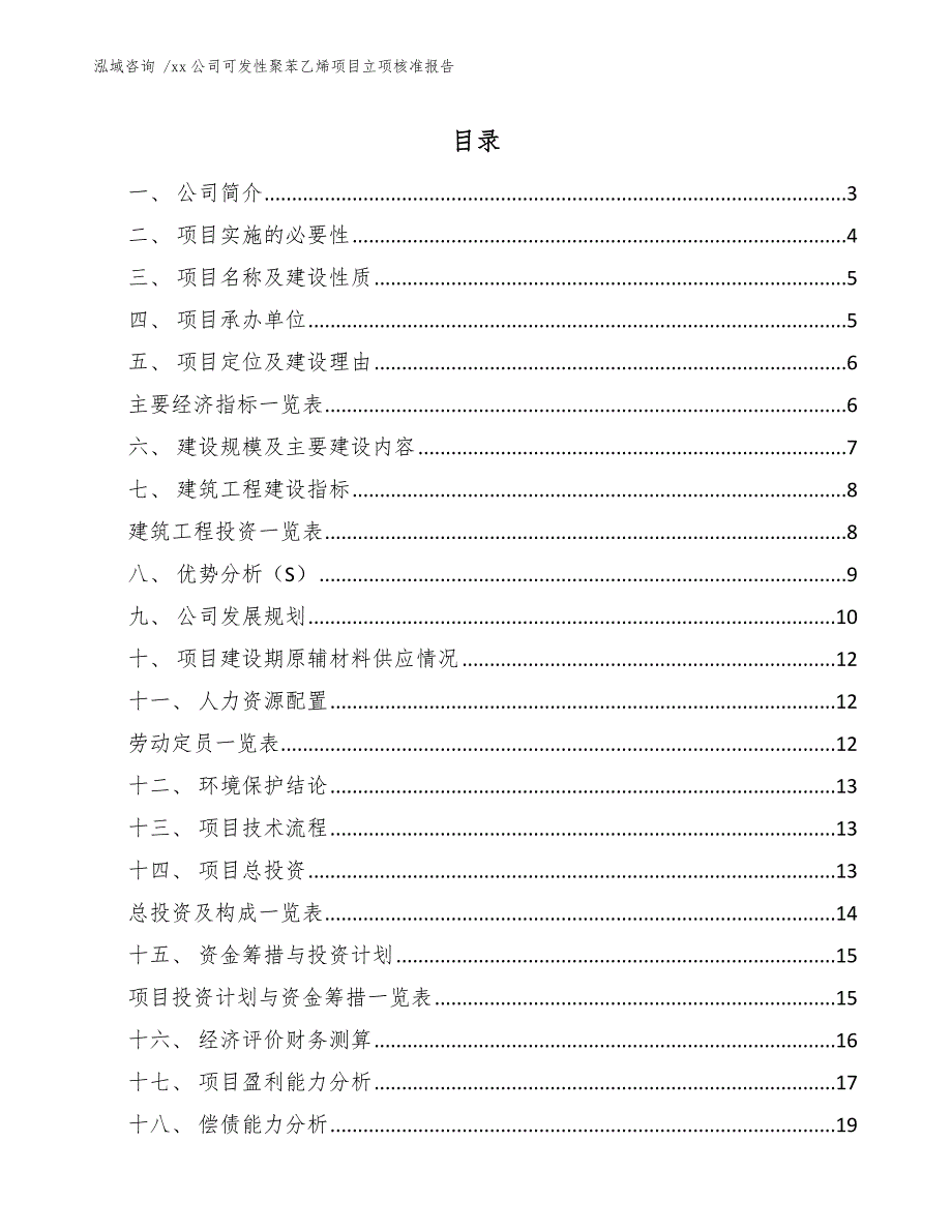 xx公司可发性聚苯乙烯项目立项核准报告（模板范文）_第1页