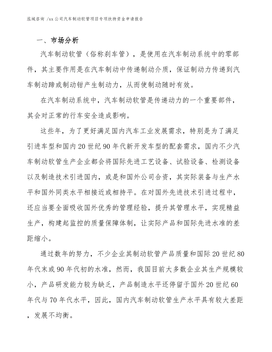 xx公司汽车制动软管项目专项扶持资金申请报告（参考范文）_第4页