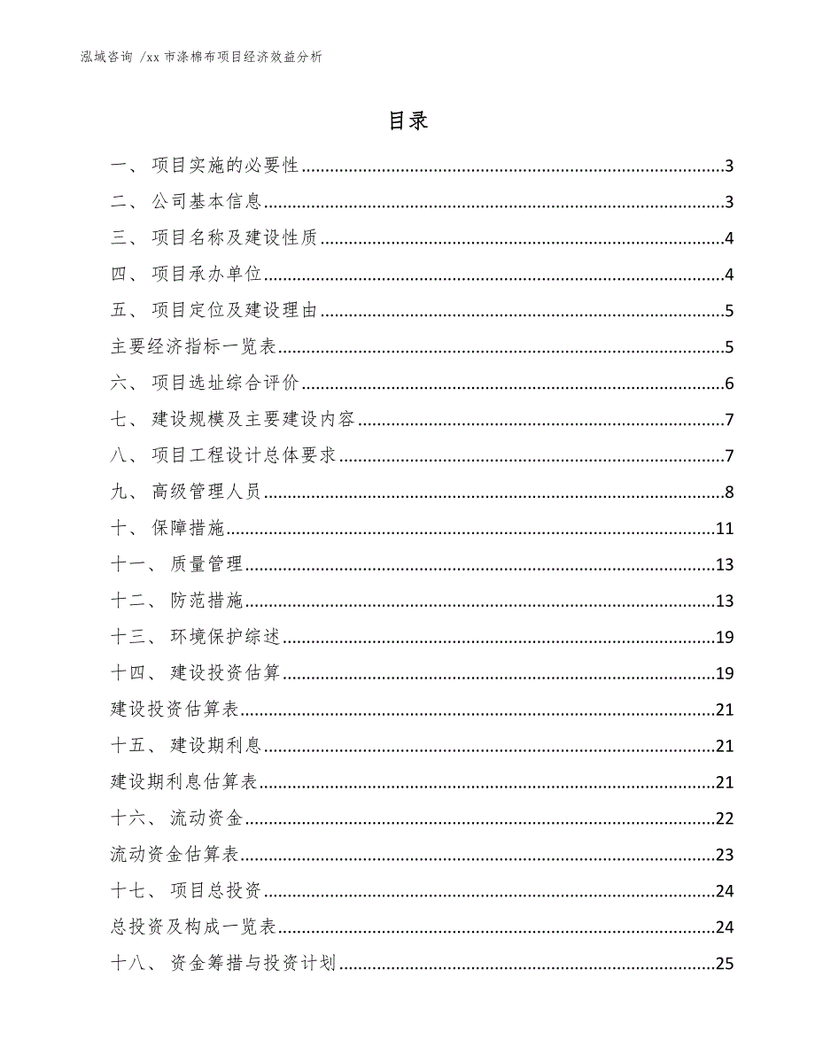 xx市涤棉布项目经济效益分析（模板）_第1页