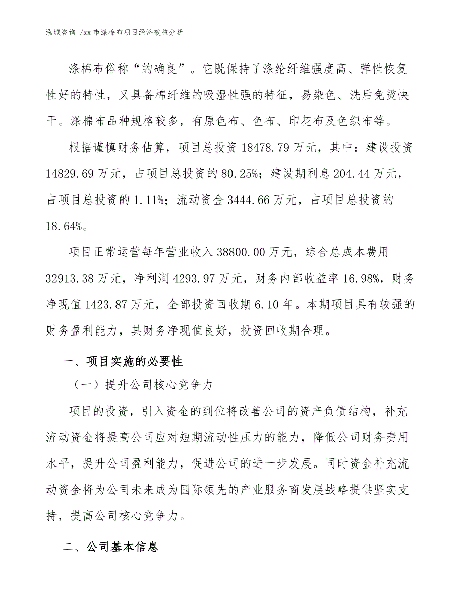 xx市涤棉布项目经济效益分析（模板）_第3页