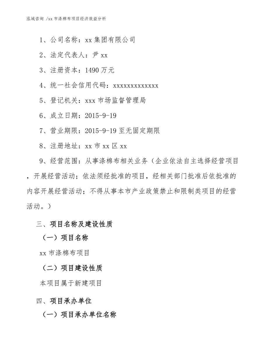 xx市涤棉布项目经济效益分析（模板）_第4页