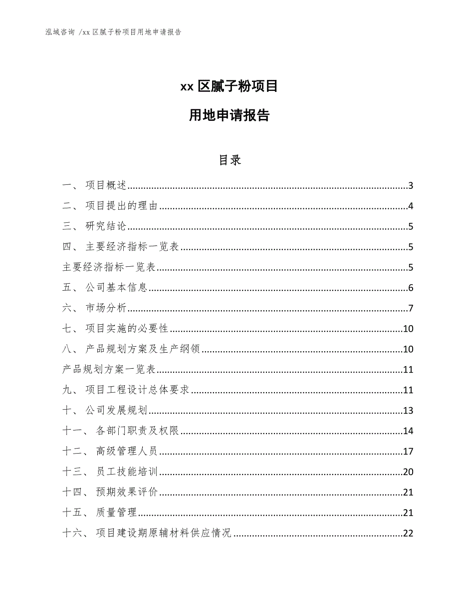 xx区腻子粉项目用地申请报告（参考模板）_第1页