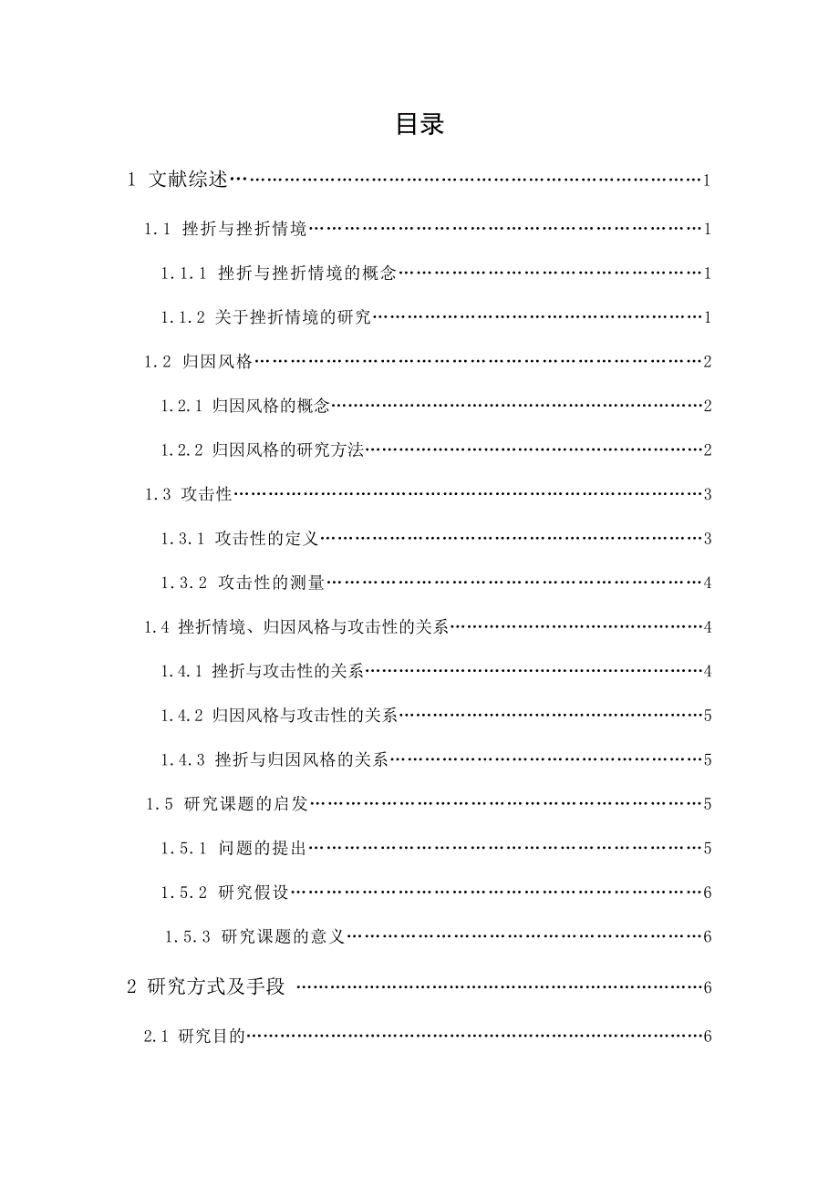 挫折情境下不同归因风格对大学生攻击性的影响_第1页