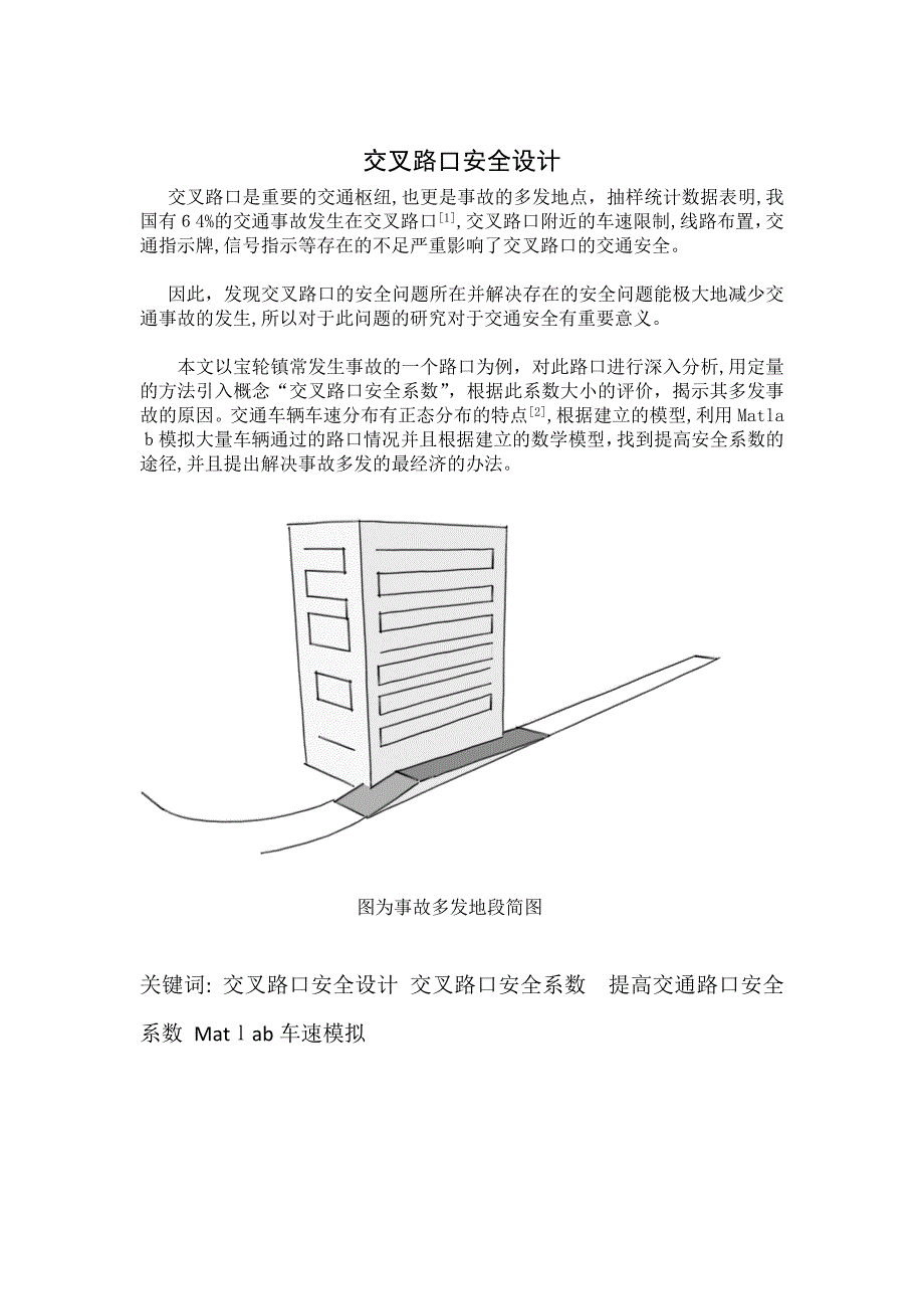 自-基于Matlab模拟的危险交叉路口安全设计_第2页