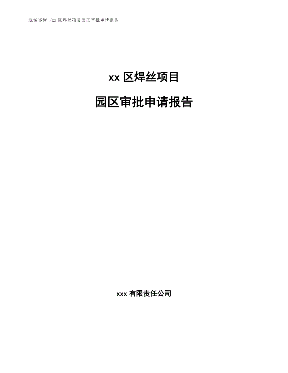 xx区焊丝项目园区审批申请报告（参考模板）_第1页