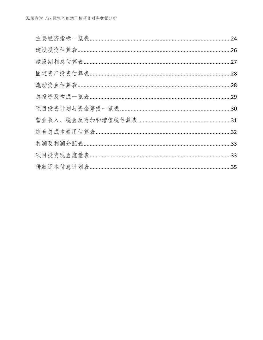 xx区空气能烘干机项目财务数据分析（参考模板）_第3页