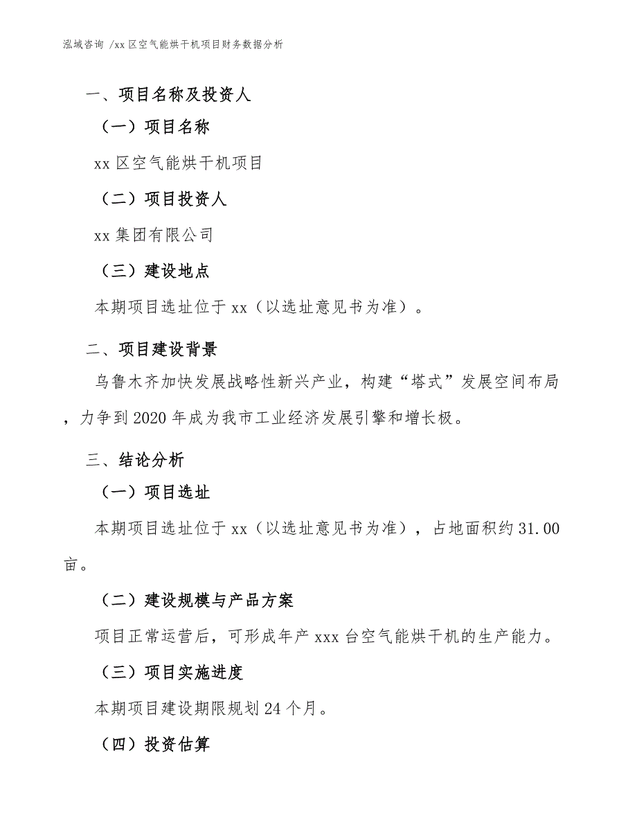 xx区空气能烘干机项目财务数据分析（参考模板）_第4页