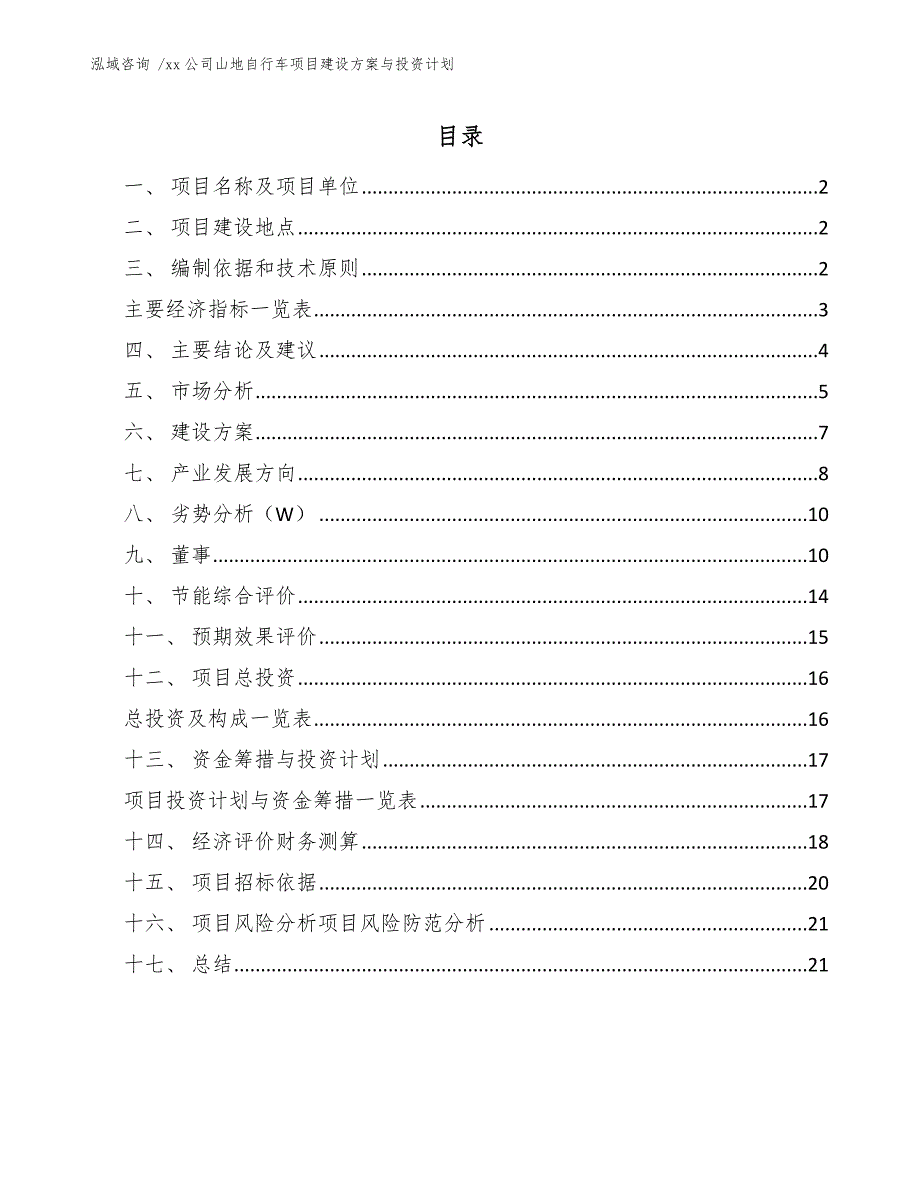 xx公司山地自行车项目建设方案与投资计划（范文模板）_第1页