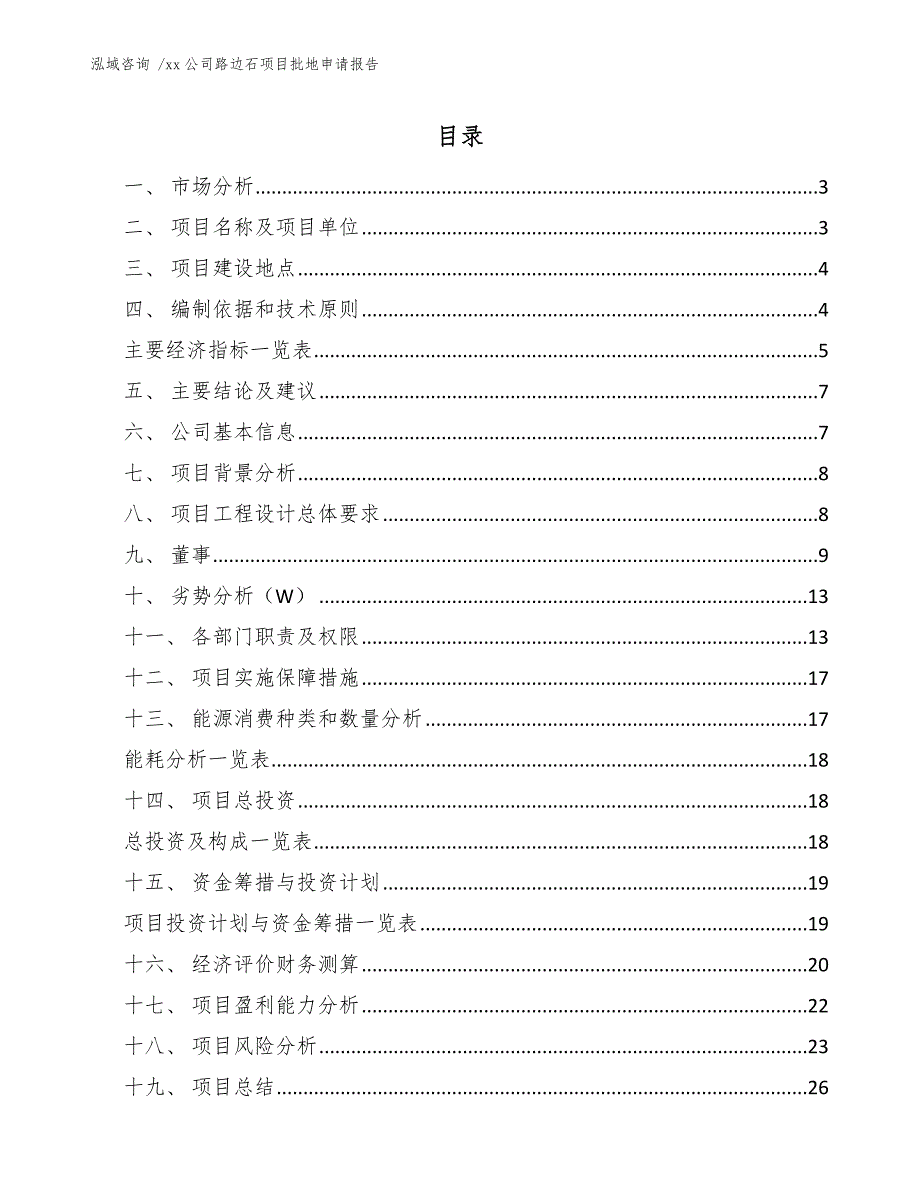 xx公司路边石项目批地申请报告（参考范文）_第1页