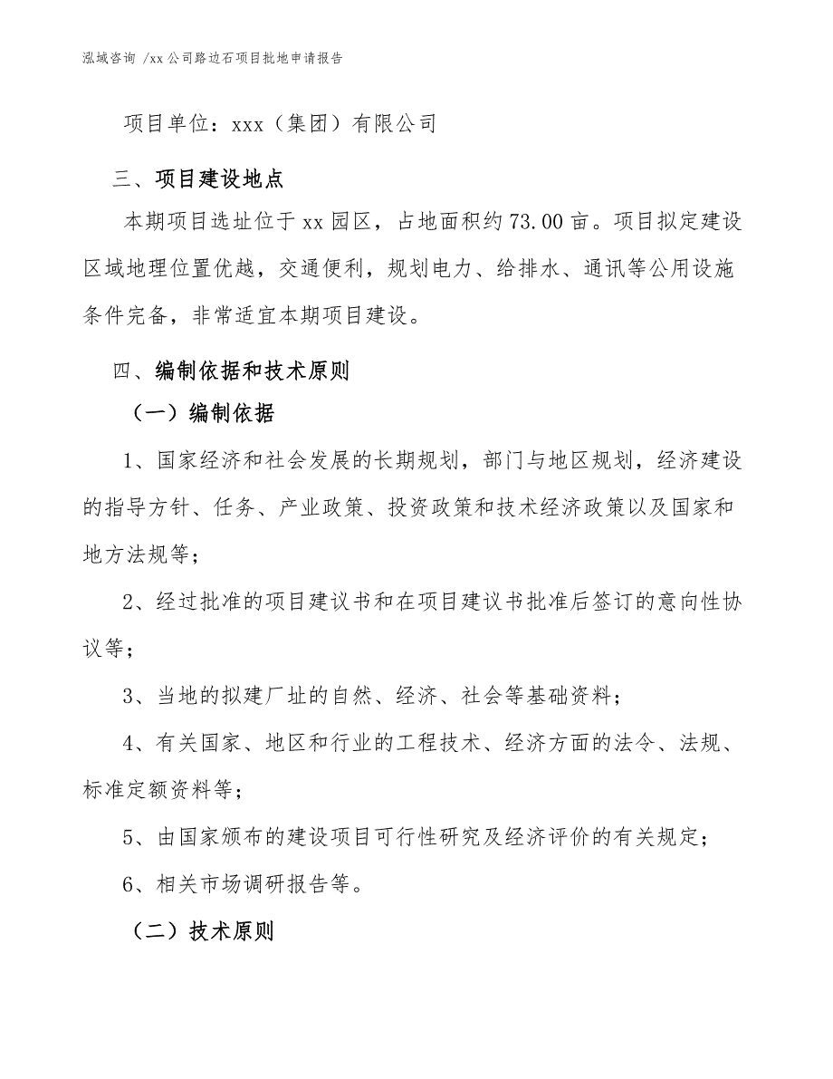 xx公司路边石项目批地申请报告（参考范文）_第4页