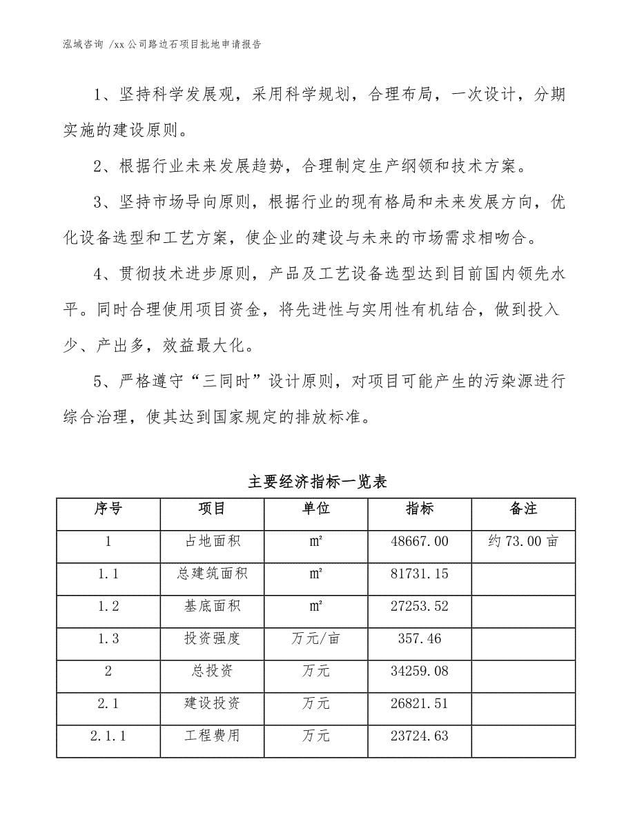 xx公司路边石项目批地申请报告（参考范文）_第5页