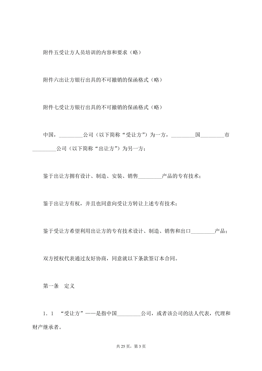 专有技术转让合同新【标准版】_第3页