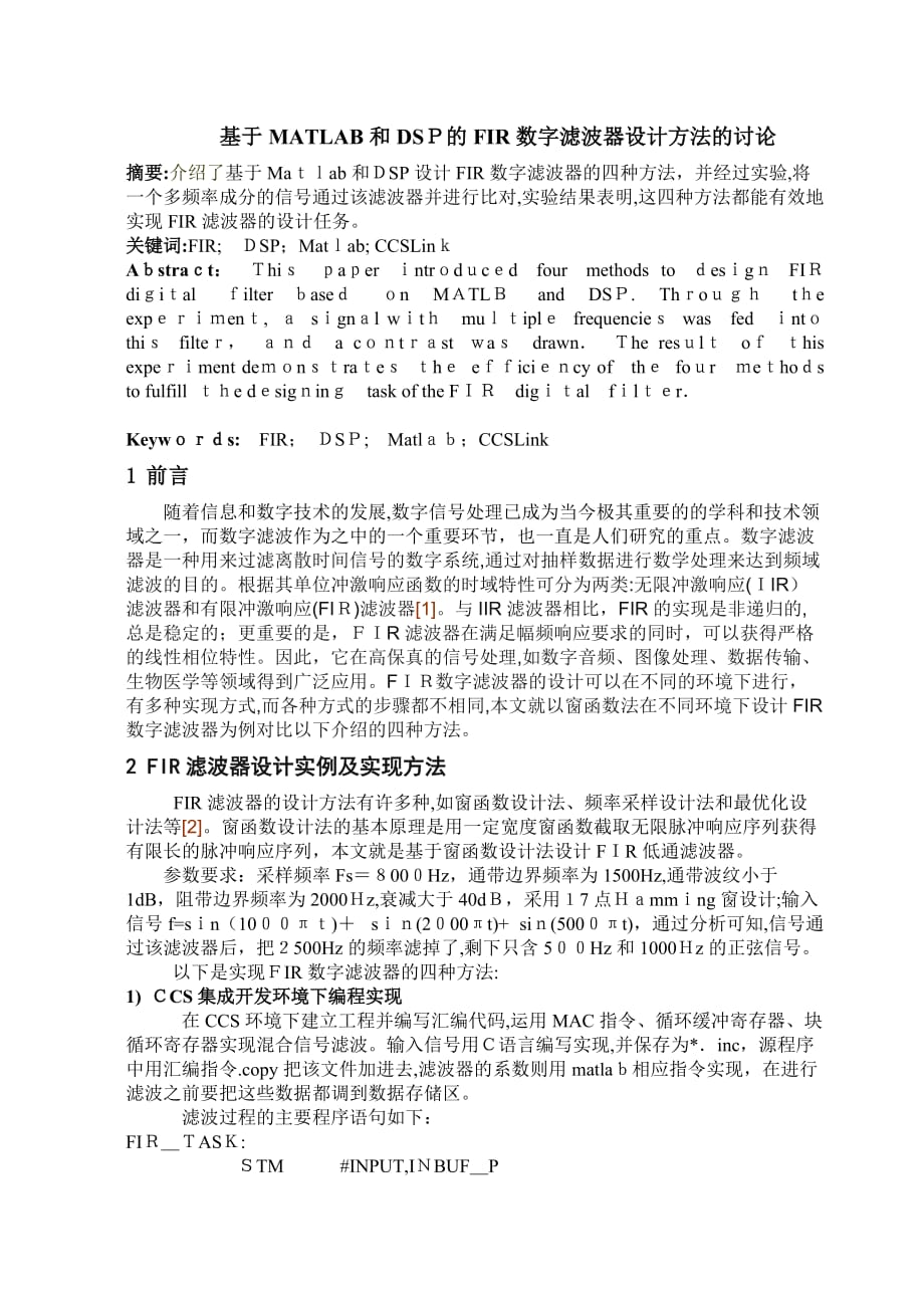 自-基于matlab和dsp的FIR数字滤波器设计方法的讨论2_第1页