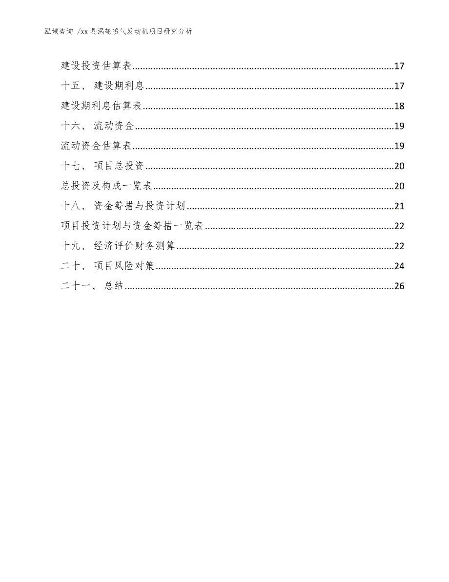 xx县涡轮喷气发动机项目研究分析（范文参考）_第2页