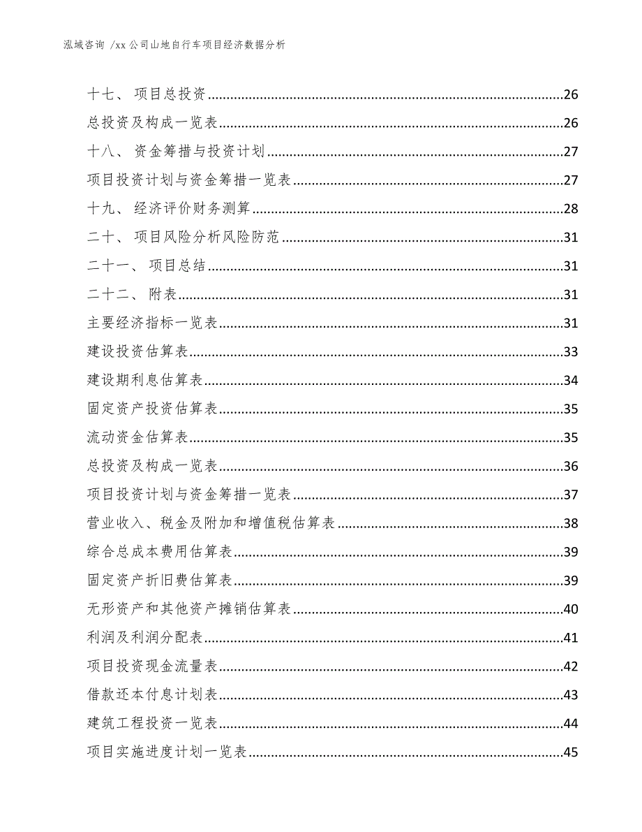 xx公司山地自行车项目经济数据分析（范文模板）_第3页