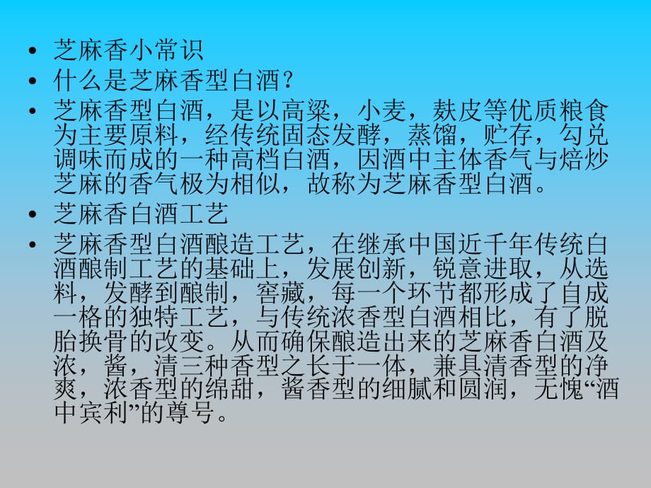 芝麻香型白酒业务员培训PPT课件教材_第1页