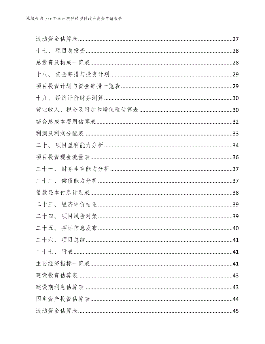 xx市蒸压灰砂砖项目政府资金申请报告（模板参考）_第3页