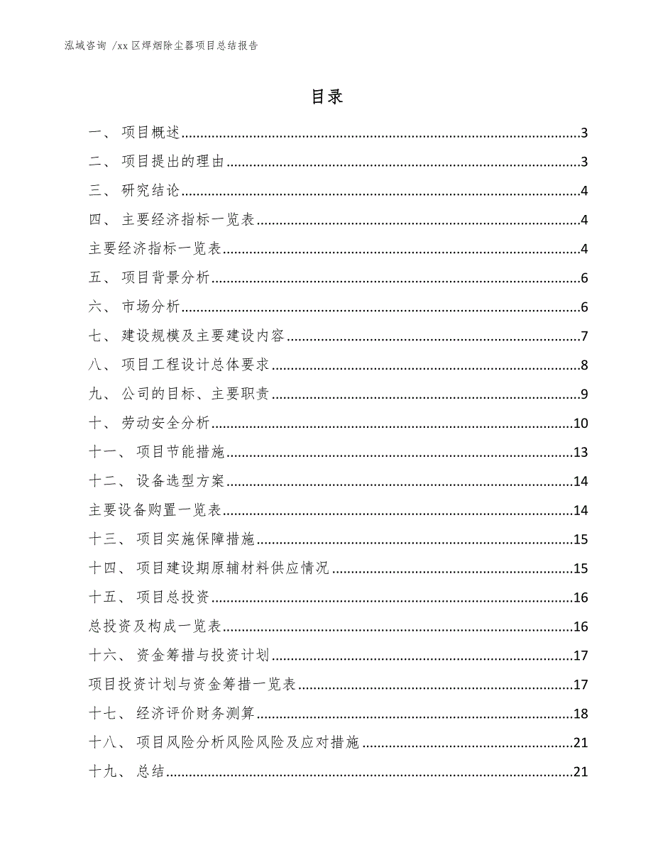 xx区焊烟除尘器项目总结报告（范文参考）_第1页