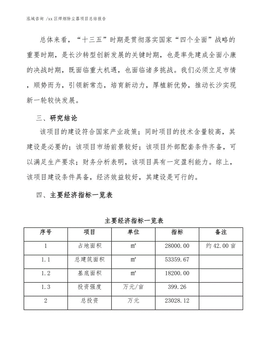 xx区焊烟除尘器项目总结报告（范文参考）_第4页