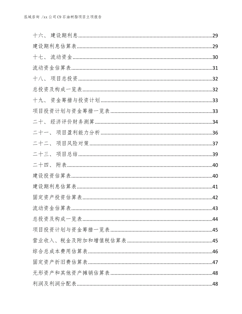 xx公司C9石油树脂项目立项报告（范文）_第2页