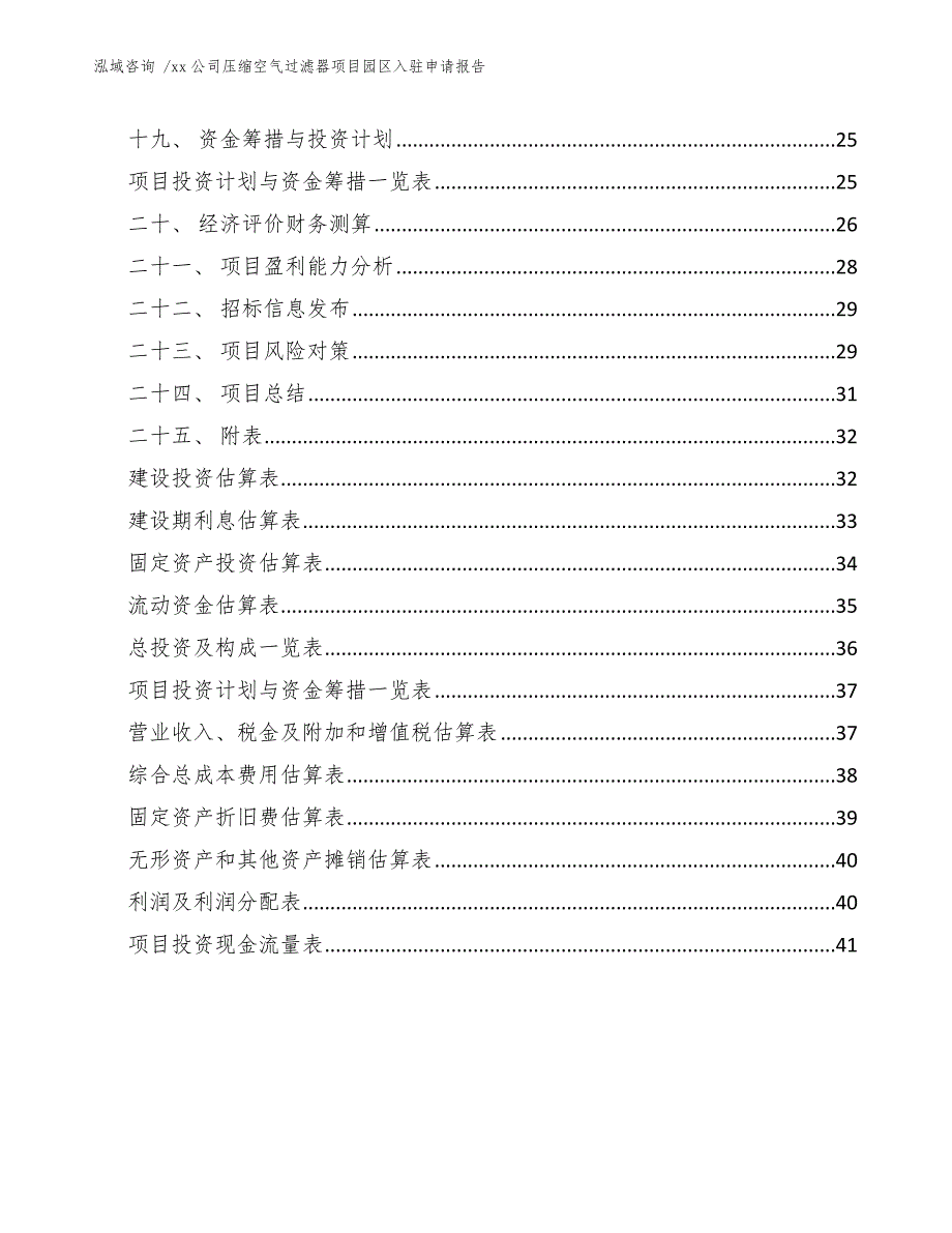 xx公司压缩空气过滤器项目园区入驻申请报告（模板范文）_第3页