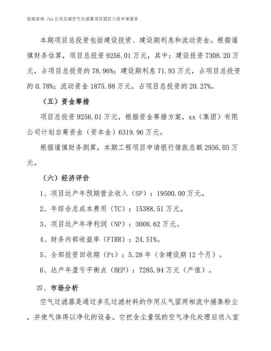 xx公司压缩空气过滤器项目园区入驻申请报告（模板范文）_第5页