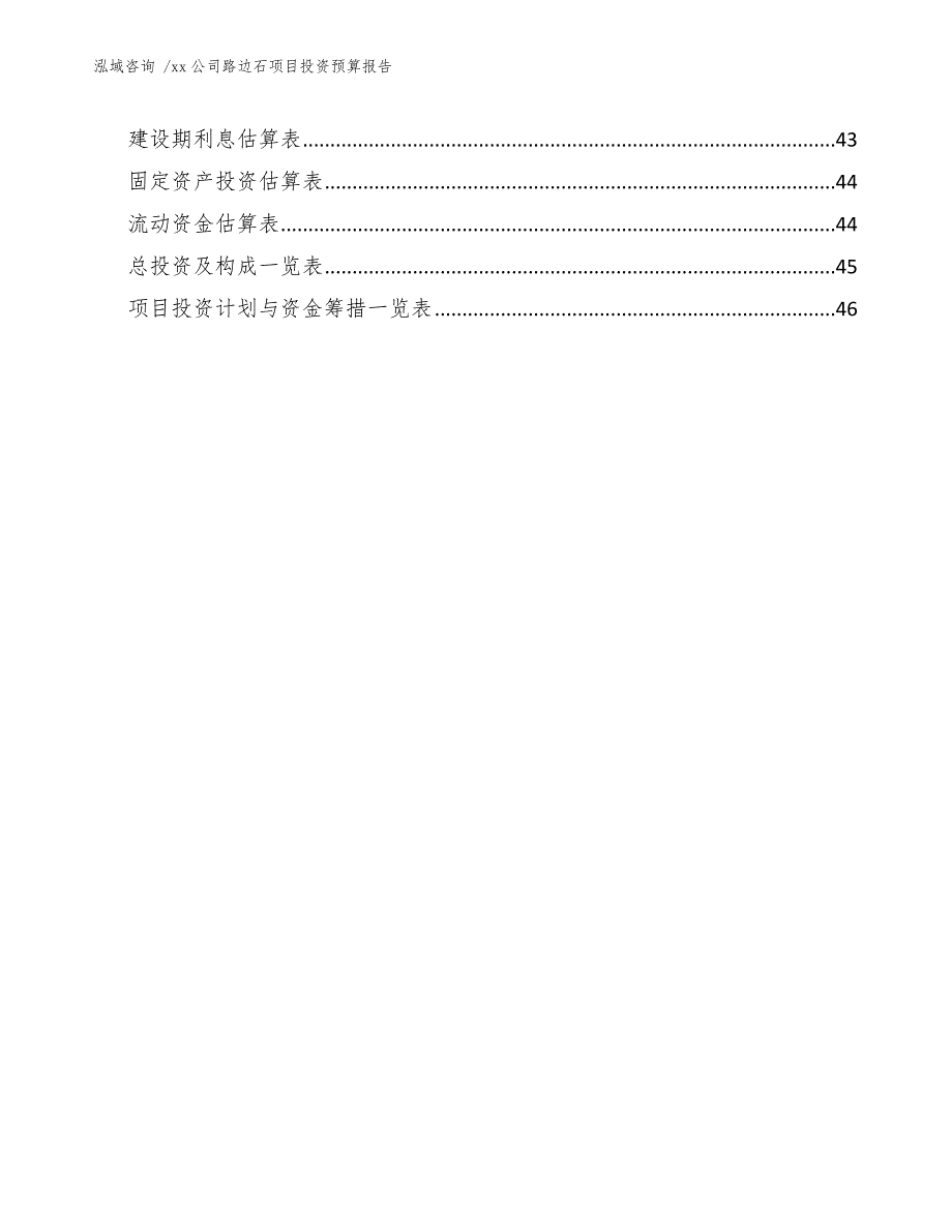 xx公司路边石项目投资预算报告（参考模板）_第4页