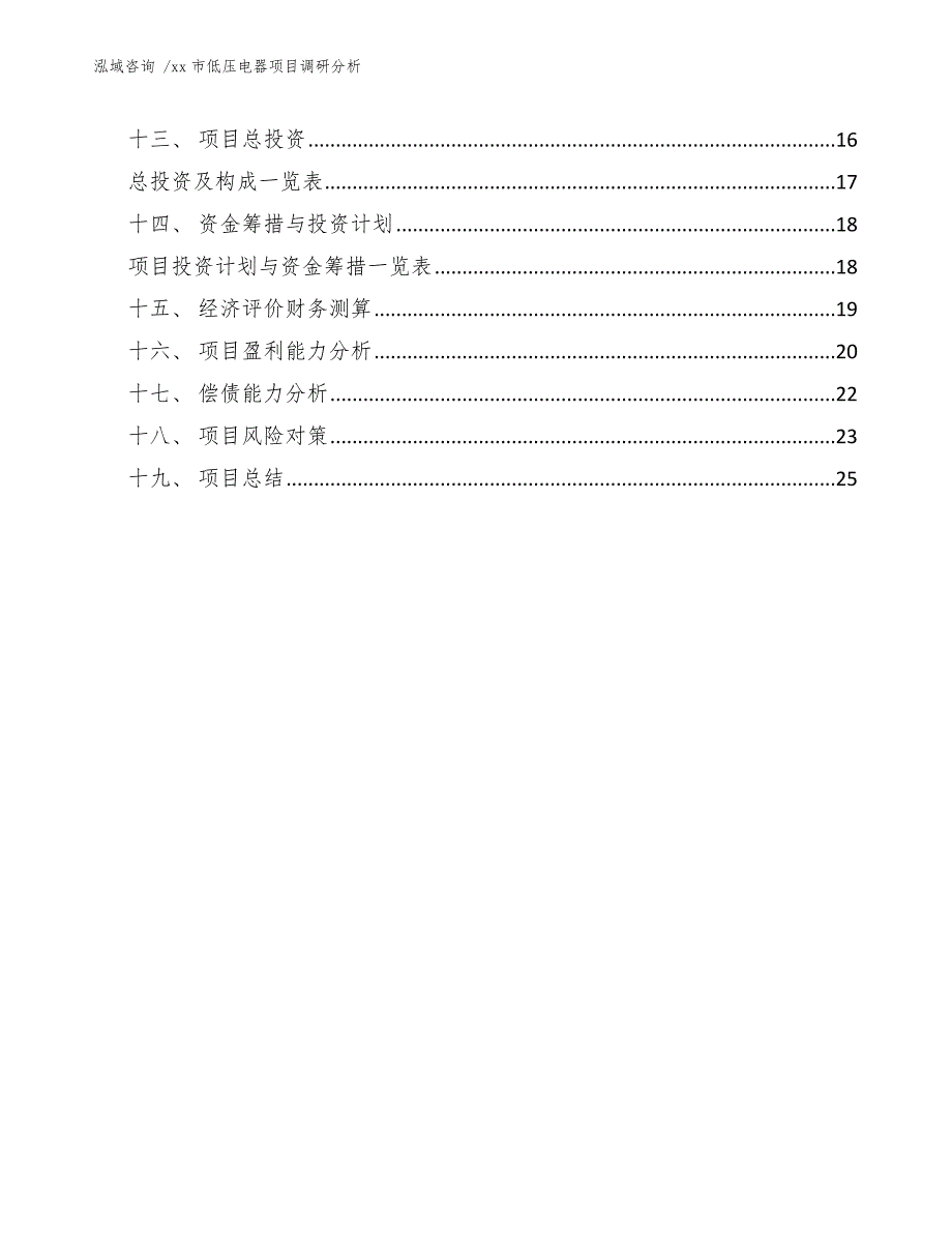 市低压电器项目调研分析（模板）_第3页