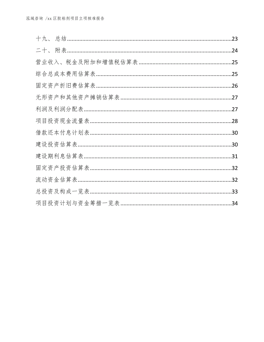 xx区胶粘剂项目立项核准报告（范文参考）_第3页