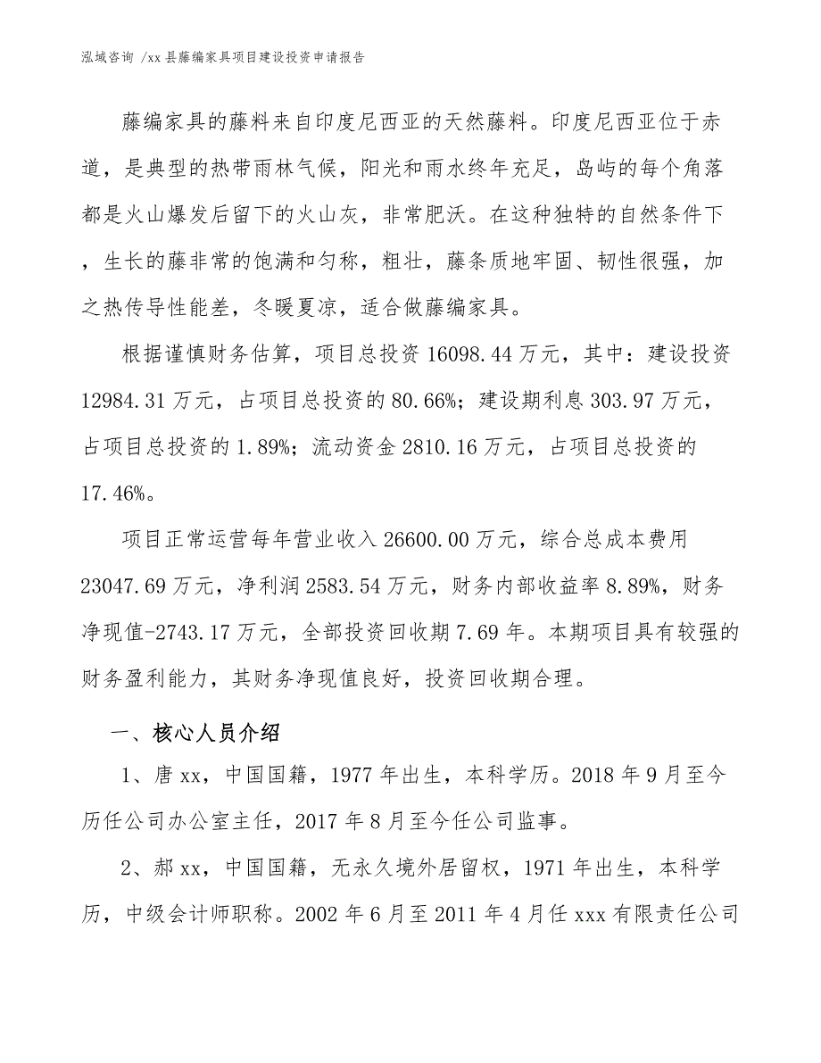 xx县藤编家具项目建设投资申请报告（模板范文）_第3页