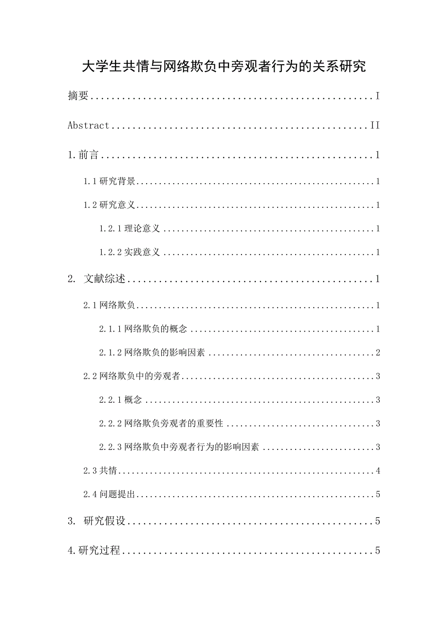 大学生共情与网络欺负中旁观者行为的关系研究_第1页