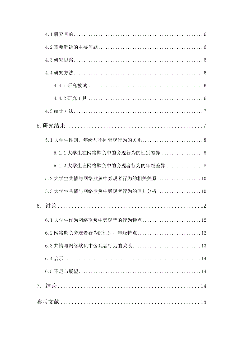 大学生共情与网络欺负中旁观者行为的关系研究_第2页