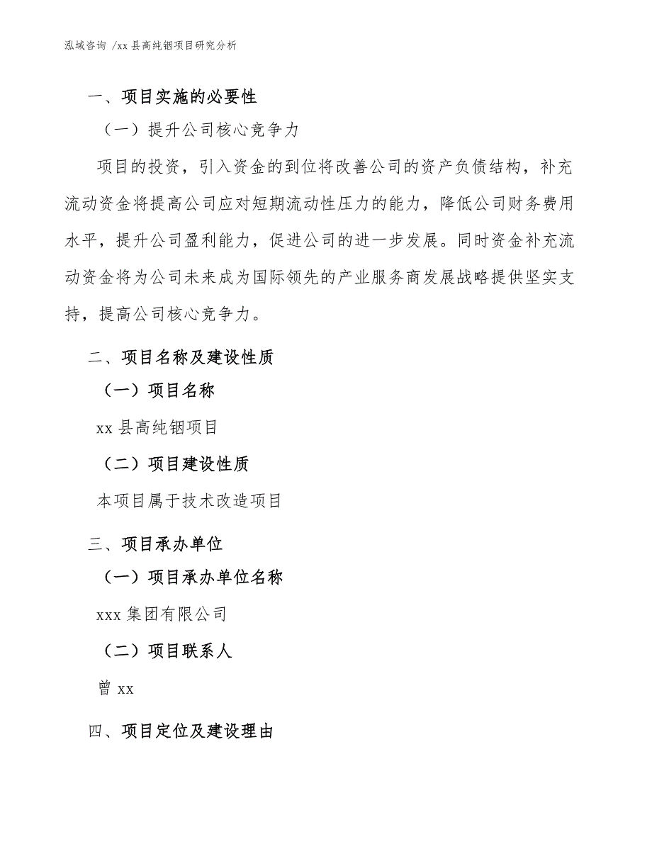 xx县高纯铟项目研究分析（范文模板）_第4页