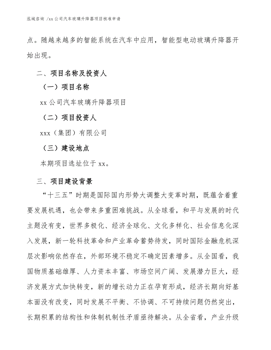 xx公司汽车玻璃升降器项目核准申请（范文参考）_第4页